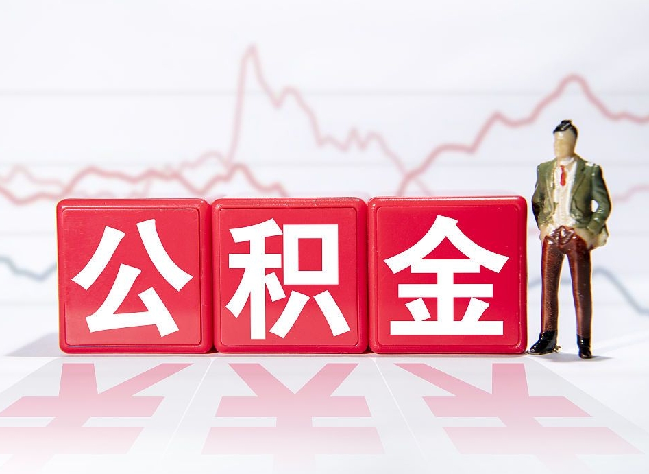 灯塔提取公积金（2019提取公积金的方法）
