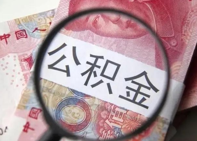 灯塔退休人员怎么查公积金（退休后公积金如何查询）