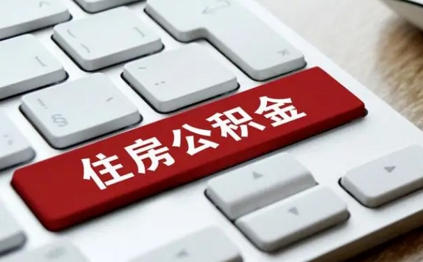 灯塔从来没有去取过公积金怎么取（从未取过公积金需要什么材料）