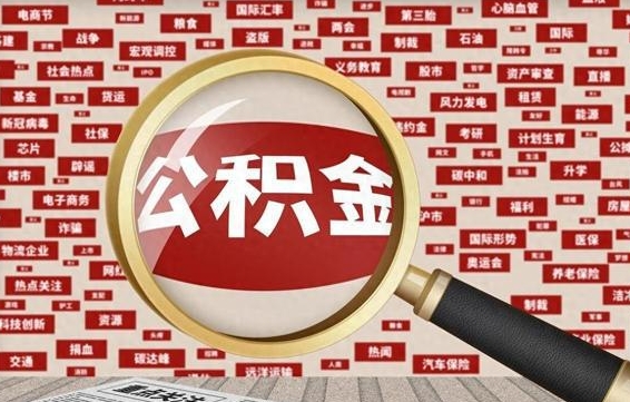 灯塔公积金封存提取（住房公积金封存提取是什么意思）