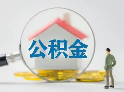 灯塔从来没有去取过公积金怎么取（从未取过公积金需要什么材料）